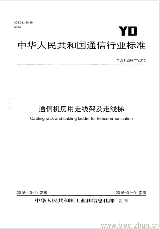 YD/T 2947-2015 通信机房用走线架及走线梯