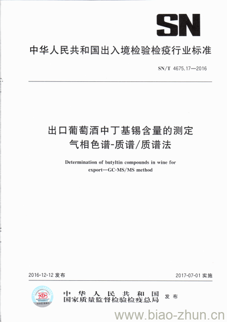 SN/T 4675.17-2016 出口葡萄酒中丁基锡含量的测定气相色谱-质谱/质谱法