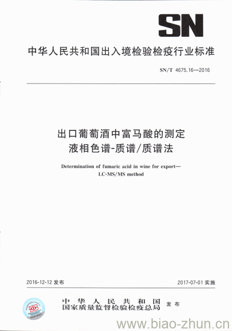 SN/T 4675.16-2016 出口葡萄酒中富马酸的测定液相色谱-质谱/质谱法