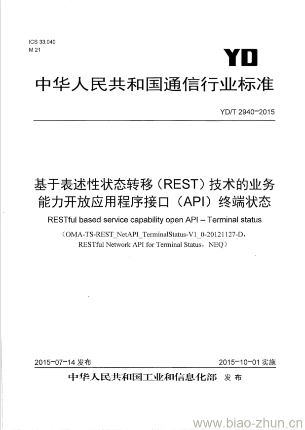 YD/T 2940-2015 基于表述性状态转移(REST)技术的业务能力开放应用程序接口(API)终端状态