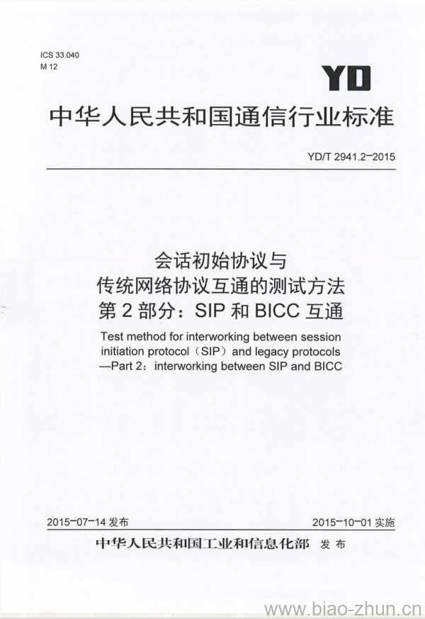 YD/T 2941.2-2015 会话初始协议与传统网络协议互通的测试方法 第2部分:SIP和BICC互通