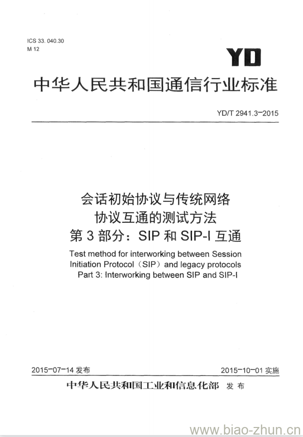 YD/T 2941.3-2015 会话初始协议与传统网络协议互通的测试方法 第3部分:SIP和SIP-I互通