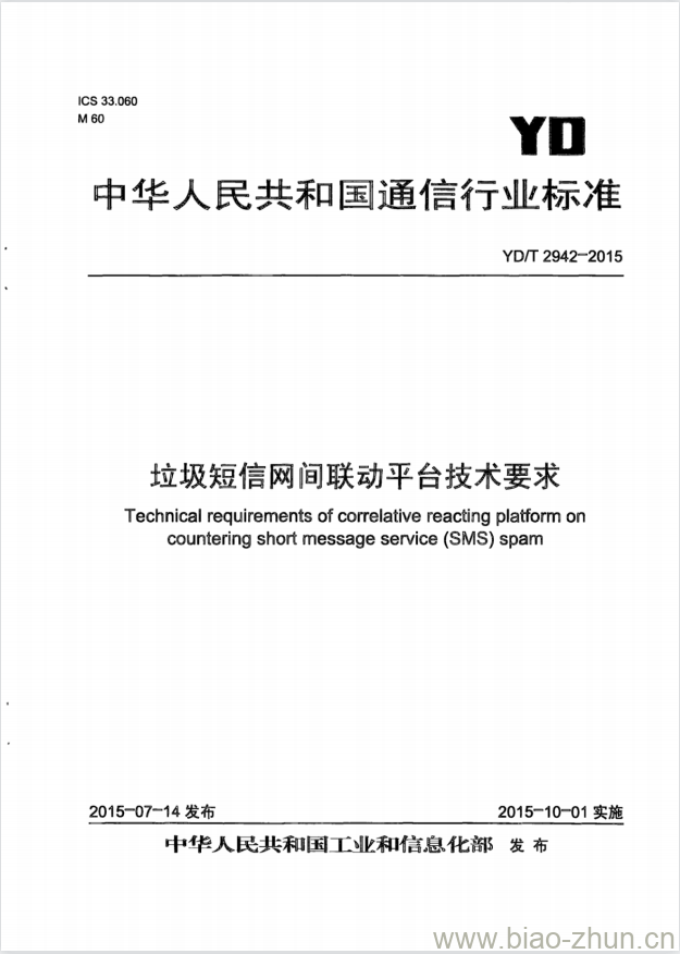 YD/T 2942-2015 垃圾短信网间联动平台技术要求