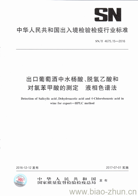 SN/T 4675.15-2016 出口葡萄酒中水杨酸、脱氢乙酸和对氯苯甲酸的测定液相色谱法