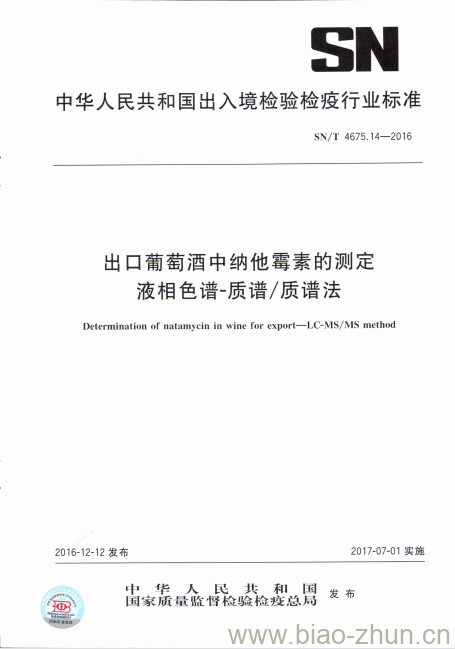 SN/T 4675.14-2016 出口葡萄酒中纳他霉素的测定液相色谱-质谱/质谱法