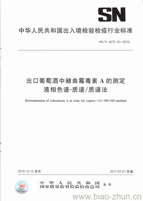 SN/T 4675.10-2016 出口葡萄酒中赭曲霉毒素A的测定液相色谱-质谱/质谱法