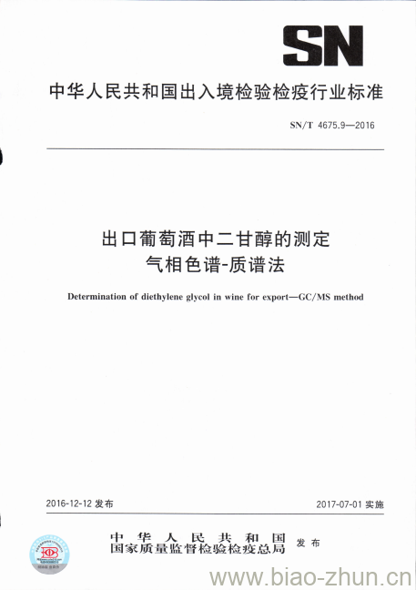 SN/T 4675.9-2016 出口葡萄酒中二甘醇的测定气相色谱-质谱法