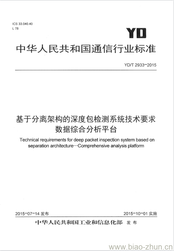 YD/T 2933-2015 基于分离架构的深度包检测系统技术要求数据综合分析平台