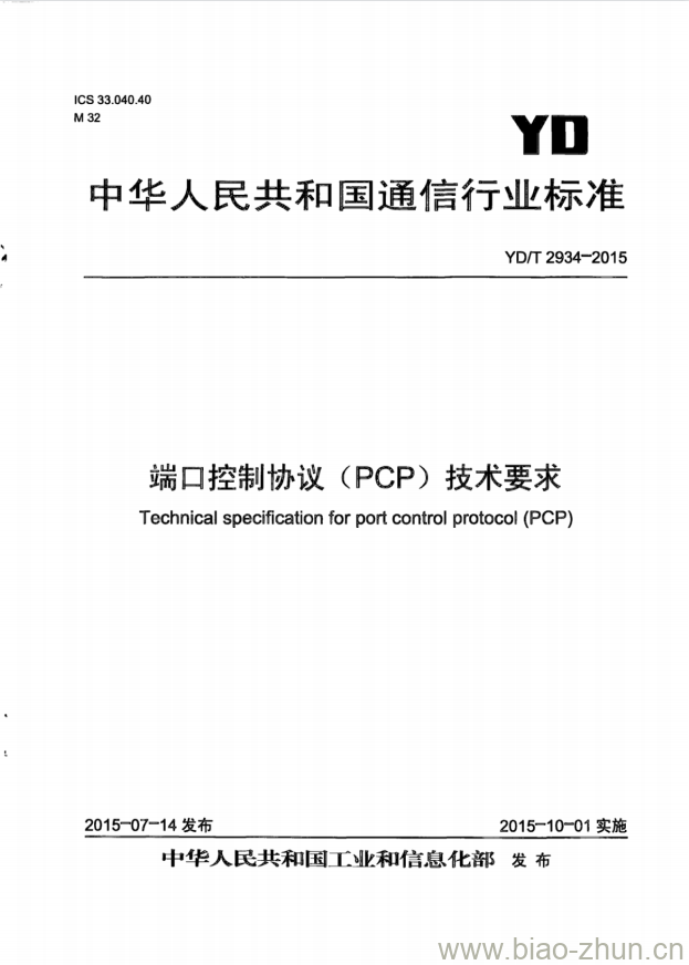 YD/T 2934-2015 端口控制协议(PCP)技术要求