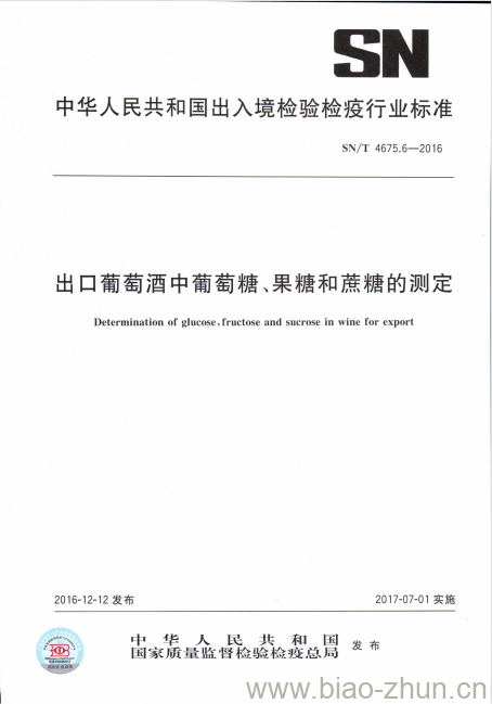 SN/T 4675.6-2016 出口葡萄酒中葡萄糖、果糖和蔗糖的测定