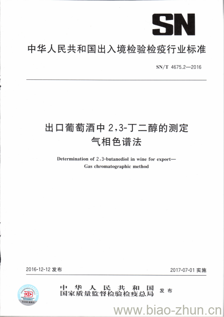 SN/T 4675.2-2016 出口葡萄酒中2,3-丁二醇的测定气相色谱法