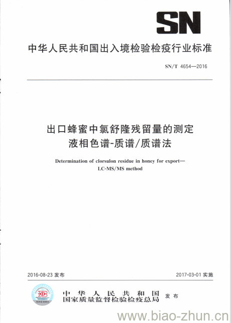 SN/T 4654-2016 出口蜂蜜中氯舒隆残留量的测定液相色谱-质谱/质谱法