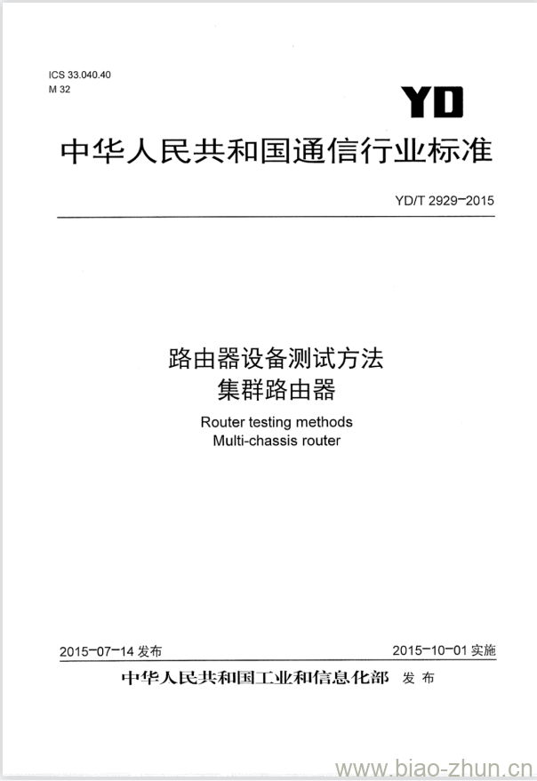 YD/T 2929-2015 路由器设备测试方法 集群路由器