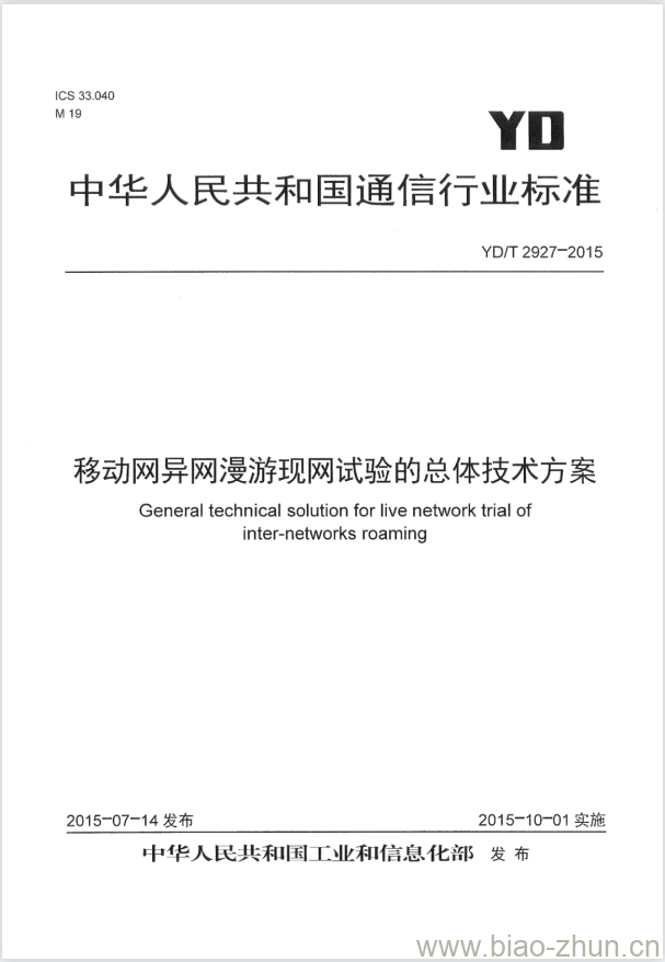 YD/T 2927-2015 移动网异网漫游现网试验的总体技术方案