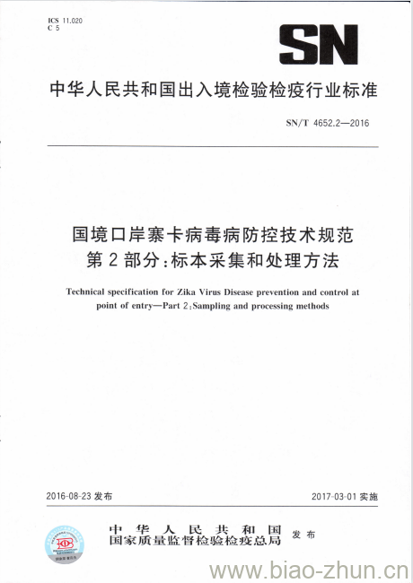 SN/T 4652.2-2016 国境口岸寨卡病毒病防控技术规范第2部分:标本采集和处理方法