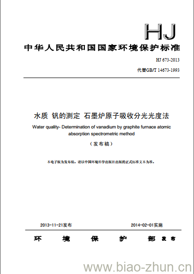 HJ 673-2013 水质 钒的测定 石墨炉原子吸收分光光度法