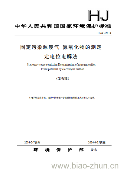HJ 693-2014 固定污染源废气 氮氧化物的测定 定电位电解法
