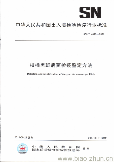 SN/T 4648-2016 柑橘黑斑病菌检疫鉴定方法