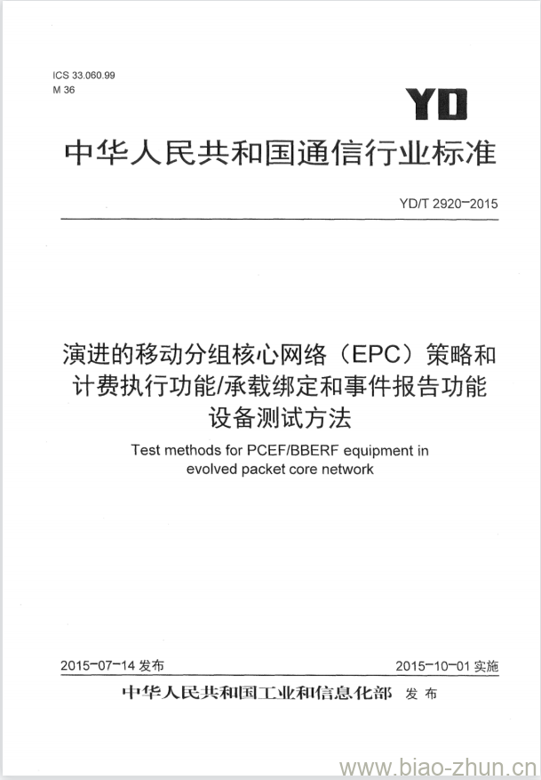 YD/T 2920-2015 演进的移动分组核心网络(EPC)策略和计费执行功能/承载绑定和事件报告功能设备测试方法