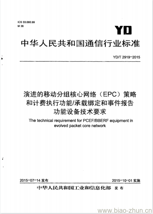 YD/T 2919-2015 演进的移动分组核心网络(EPC)策略和计费执行功能/承载绑定和事件报告功能设备技术要求