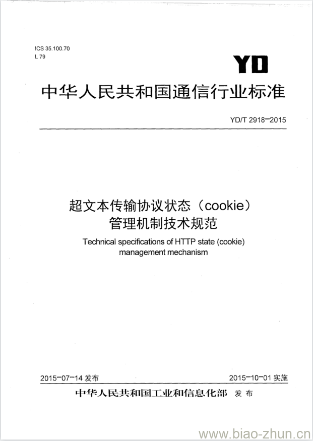 YD/T 2918-2015 超文本传输协议状态(cookie)管理机制技术规范