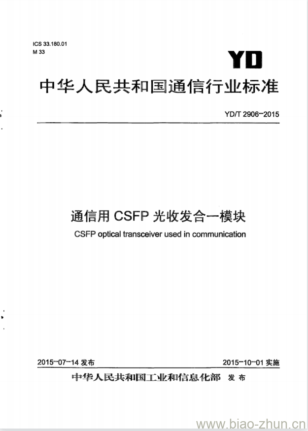 YD/T 2906-2015 通信用 CSFP 光收发合一模块