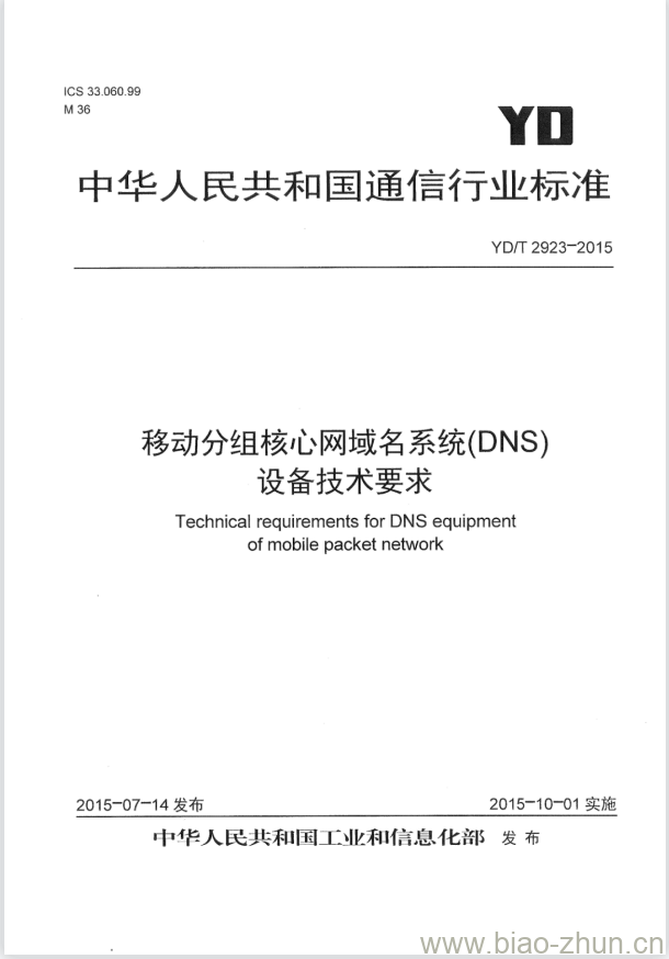 YD/T 2923-2015 移动分组核心网域名系统(DNS)设备技术要求