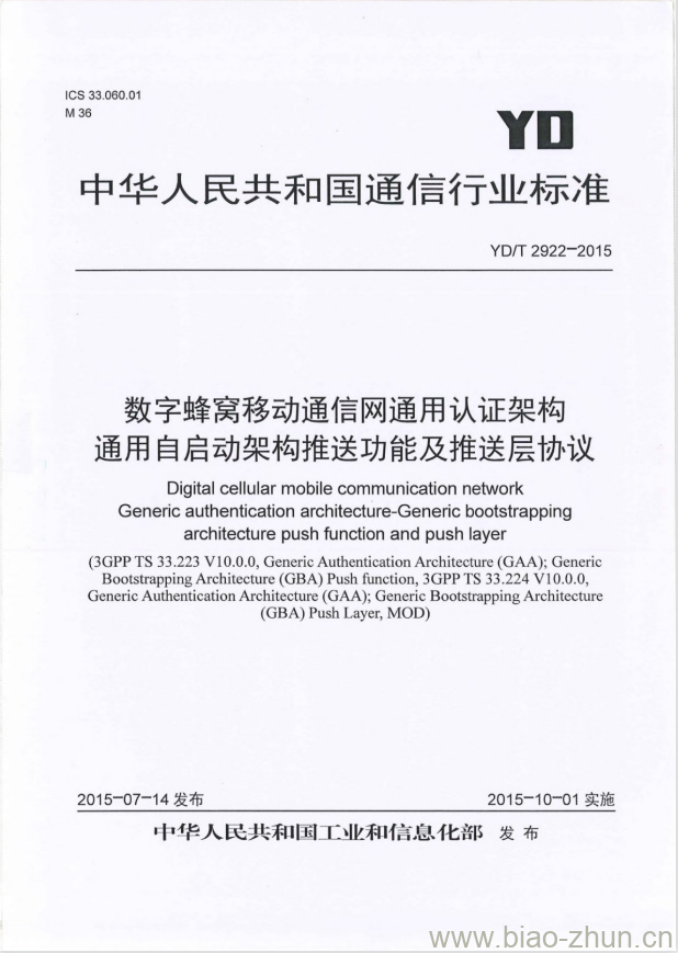 YD/T 2922-2015 数字蜂窝移动通信网通用认证架构通用自启动架构推送功能及推送层协议