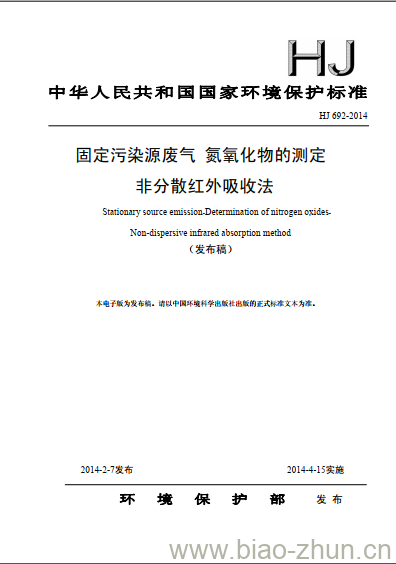 HJ 692-2014 固定污染源废气 氮氧化物的测定 非分散红外吸收法