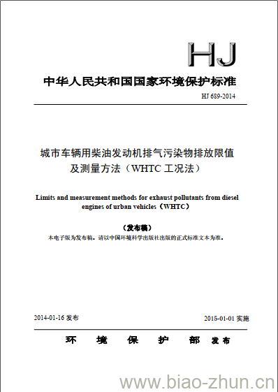 HJ 689-2014 城市车辆用柴油发动机排气污染物排放限值及测量方法(WHTC工况法)