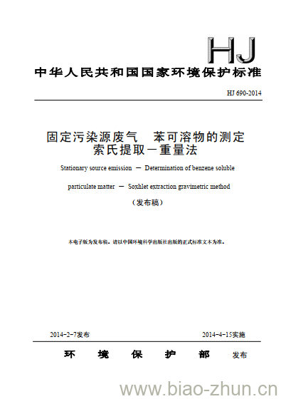 HJ 690-2014 固定污染源废气 苯可溶物的测定 索氏提取一重量法