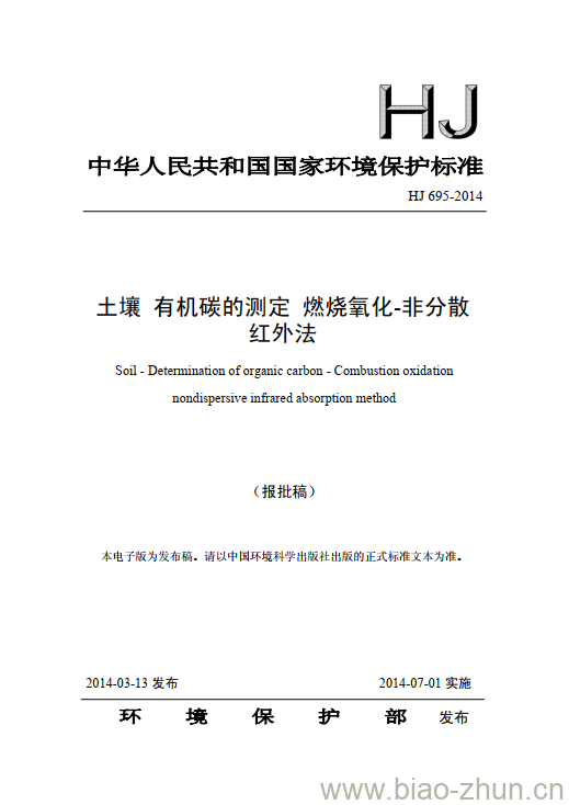 HJ 695-2014 土壤 有机碳的测定 燃烧氧化-非分散红外法