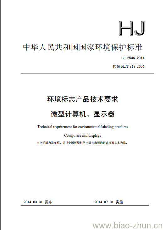 HJ 2536-2014 环境标志产品技术要求微型计算机、显示器