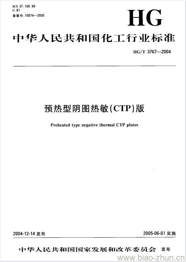 HG/T 3767-2004 预热型阴图热敏(CTP)版