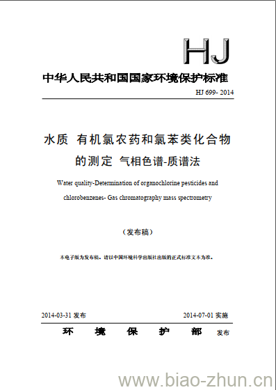 HJ 699-2014 水质 有机氯农药和氯苯类化合物的测定 气相色谱-质谱法