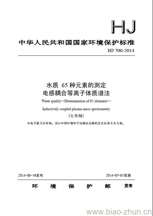 HJ 700-2014 水质65种元素的测定 电感耦合等离子体质谱法