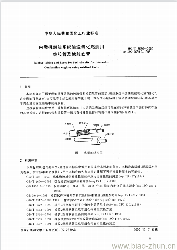 HG/T 3666-2000 内燃机燃油系统输送氧化燃油用纯胶管及橡胶软管