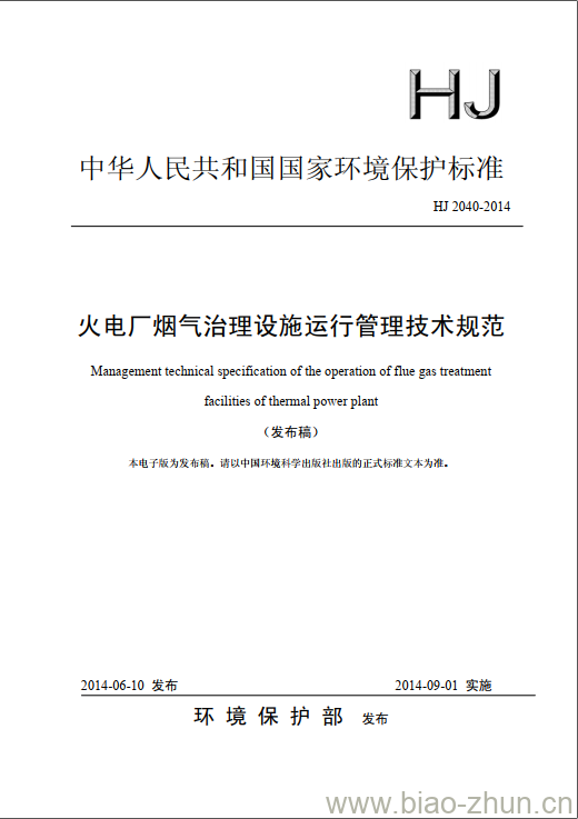 HJ 2040-2014 火电厂烟气治理设施运行管理技术规范