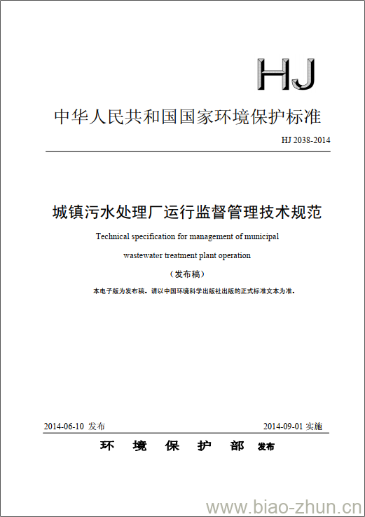 HJ 2038-2014 城镇污水处理厂运行监督管理技术规范