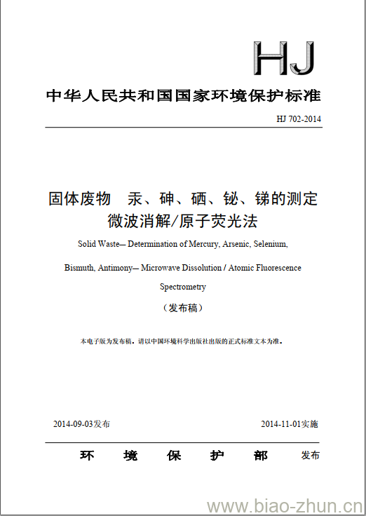 HJ 702-2014 固体废物 汞、 砷、硒、铋、锑的测定 微波消解/原子荧光法