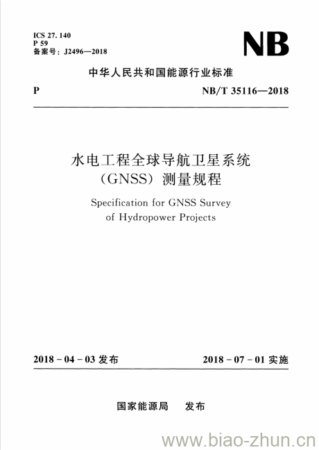 NB/T 35116-2018 水电工程全球导航卫星系统(GNSS)测量规程