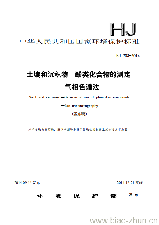 HJ 703-2014 土壤和沉积物 酚类化合物的测定 气相色谱法