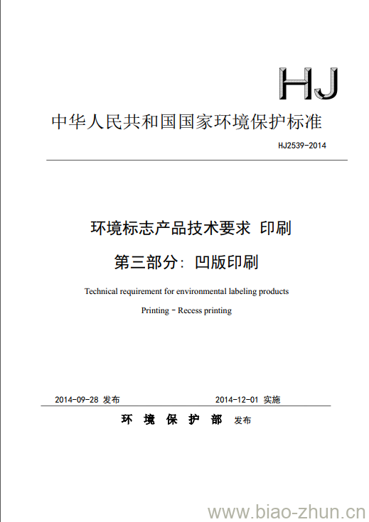 HJ 2539-2014 环境标志产品技术要求 印刷 第三部分:凹版印刷