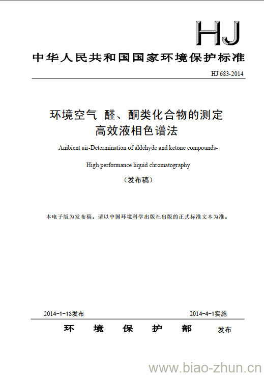 HJ 683-2014 环境空气醛、酮类化合物的测定 高效液相色谱法