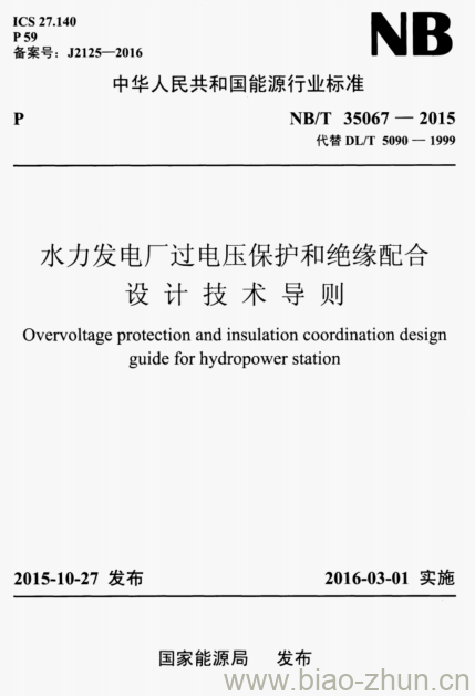 NB/T 35067-2015 水力发电厂过电压保护和绝缘配合设计技术导则