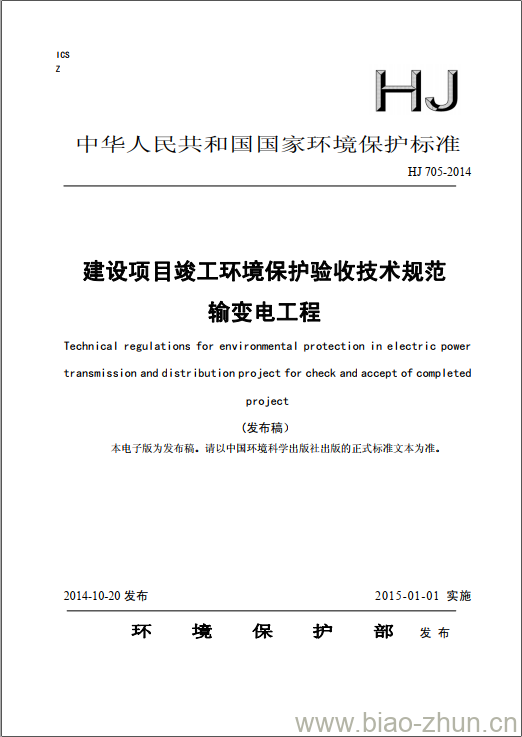 HJ 705-2014 建设项目竣工环境保护验收技术规范 输变电工程