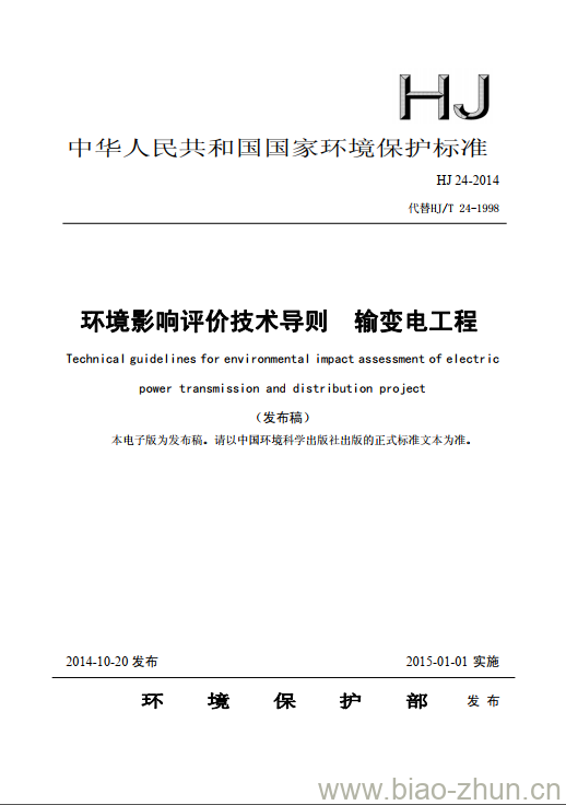 HJ 24-2014 环境影响评价技术导则 输变电工程