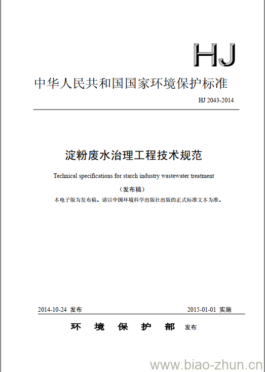 HJ 2043-2014 淀粉废水治理工程技术规范