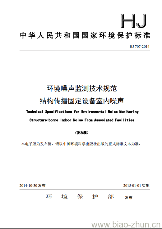 HJ 707-2014 环境噪声监测技术规范 结构传播固定设备室内噪声