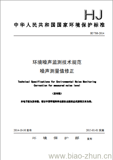 HJ 706-2014 环境噪声监测技术规范噪声测量值修正